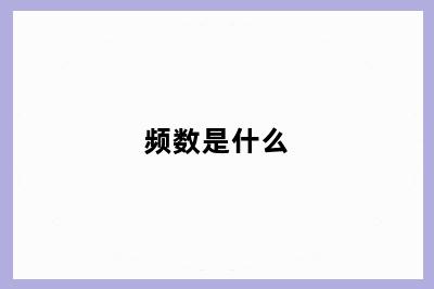 频数是什么