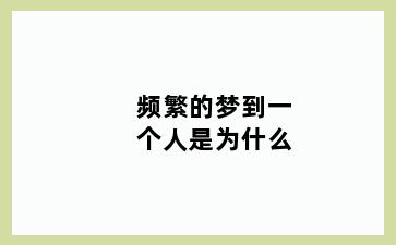 频繁的梦到一个人是为什么