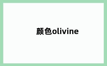颜色olivine