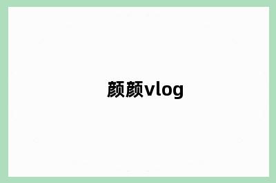 颜颜vlog