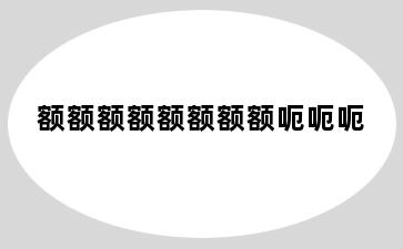 额额额额额额额额呃呃呃