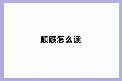 颠踬怎么读