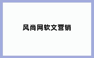 风尚网软文营销