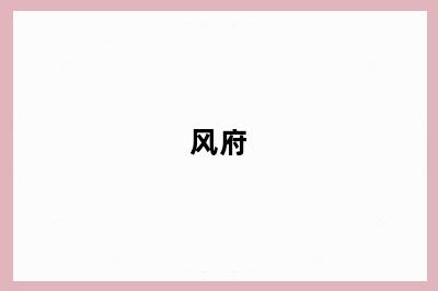 风府