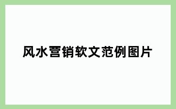 风水营销软文范例图片