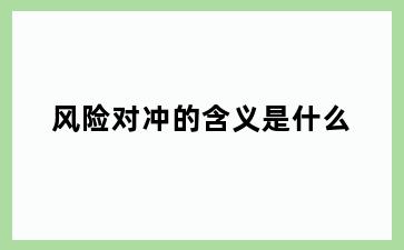 风险对冲的含义是什么