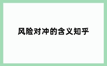风险对冲的含义知乎