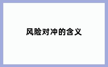 风险对冲的含义