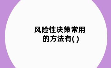 风险性决策常用的方法有( )