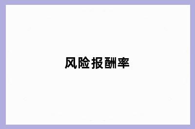 风险报酬率