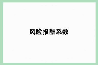 风险报酬系数