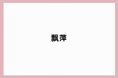 飘萍