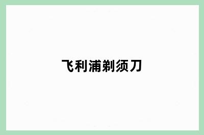 飞利浦剃须刀