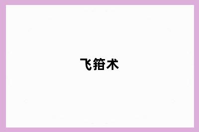 飞箝术