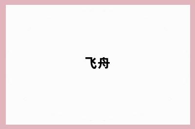 飞舟
