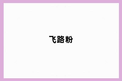 飞路粉