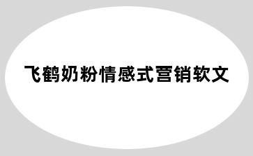 飞鹤奶粉情感式营销软文