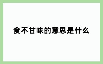 食不甘味的意思是什么