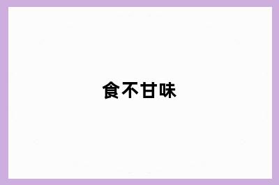 食不甘味