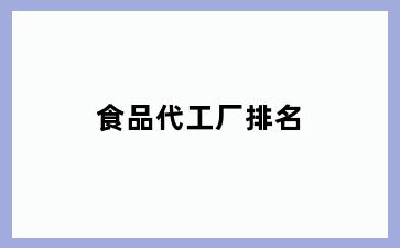 食品代工厂排名