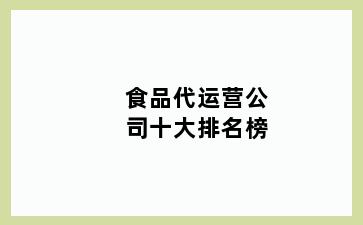 食品代运营公司十大排名榜