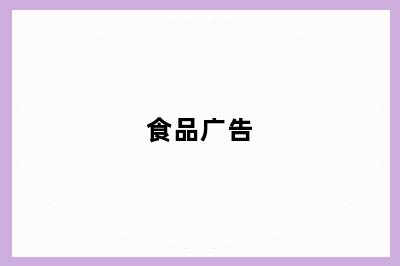 食品广告