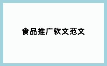 食品推广软文范文