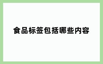 食品标签包括哪些内容