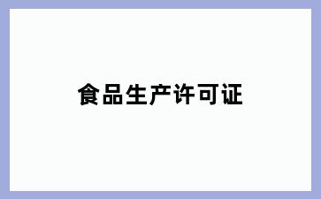 食品生产许可证