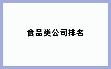 食品类公司排名