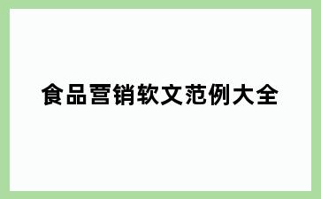 食品营销软文范例大全