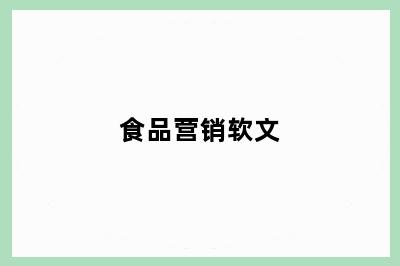 食品营销软文