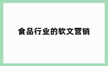食品行业的软文营销