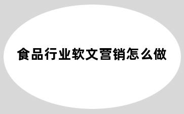食品行业软文营销怎么做