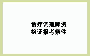 食疗调理师资格证报考条件