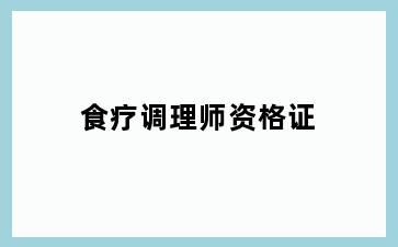 食疗调理师资格证