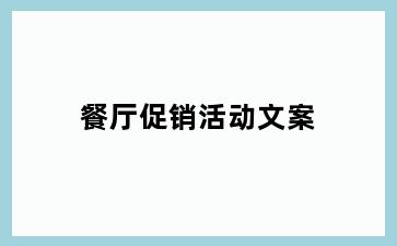 餐厅促销活动文案
