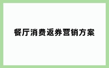 餐厅消费返券营销方案