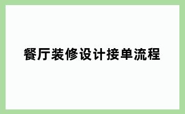 餐厅装修设计接单流程