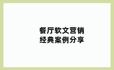 餐厅软文营销经典案例分享