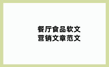 餐厅食品软文营销文章范文