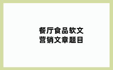 餐厅食品软文营销文章题目