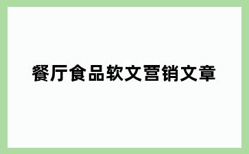 餐厅食品软文营销文章