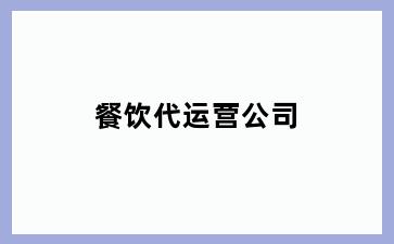 餐饮代运营公司