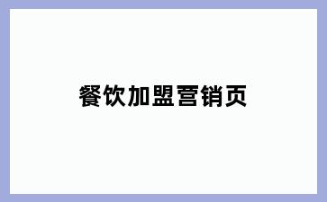 餐饮加盟营销页