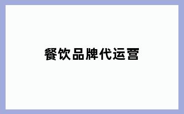 餐饮品牌代运营