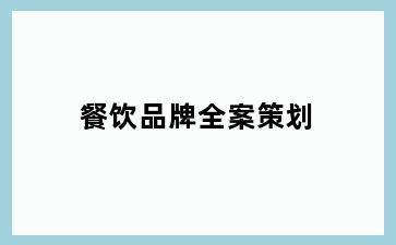 餐饮品牌全案策划