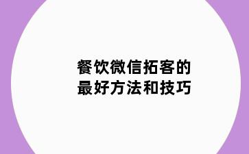 餐饮微信拓客的最好方法和技巧