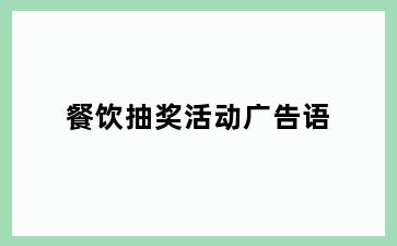 餐饮抽奖活动广告语