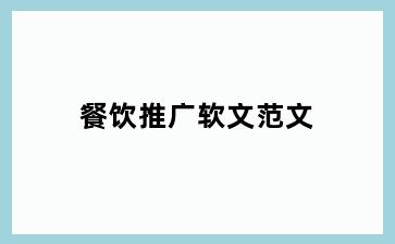 餐饮推广软文范文